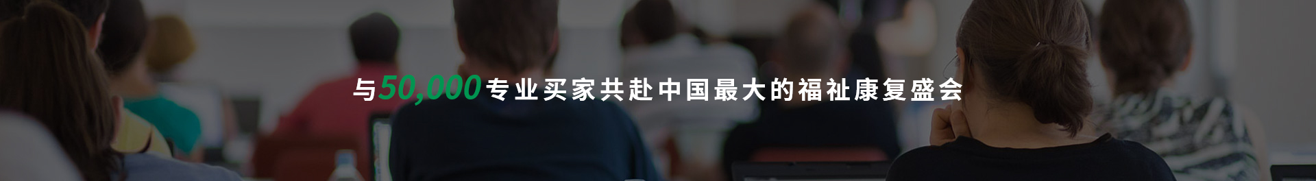 與50,000專業(yè)買家共赴中國(guó)最大的福祉康復(fù)盛會(huì)