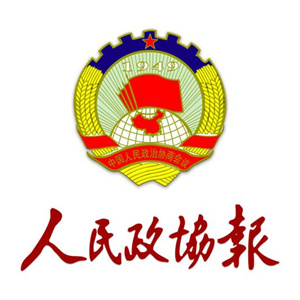 人民政協(xié)報