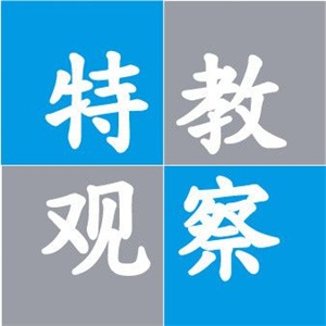 特教觀察網(wǎng)