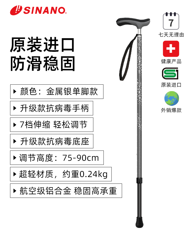 SINANO日本進(jìn)口老人拐杖-銀色單腳款