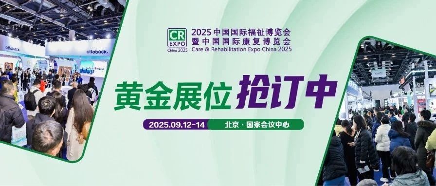 科技助殘，共創(chuàng)未來！2025福祉博覽會招展全面啟動，9月北京見！